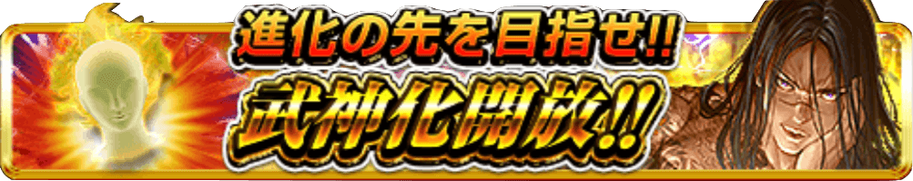 武神化バナー