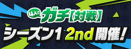 10月からシーズン1-2nd