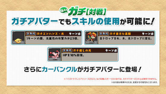 ガチアバターにスキル追加＋新アバター登場