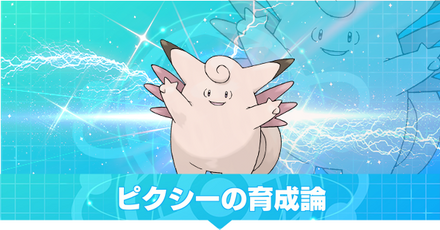 ピクシーの育成論