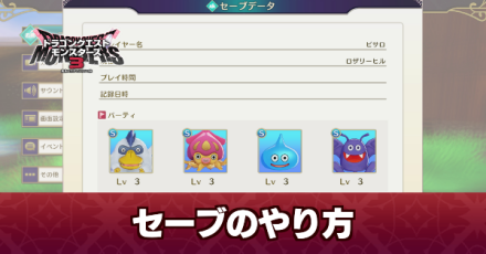 セーブのやり方