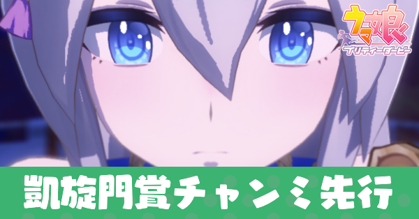 凱旋門賞チャンミ先行