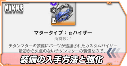 装備アイキャッチ