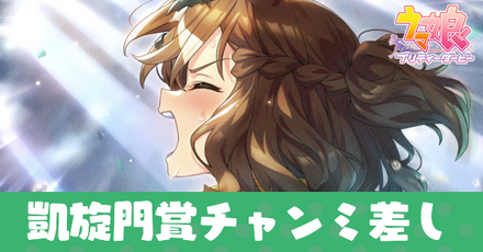 凱旋門賞チャンミ差し育成