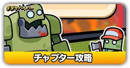 チャプター攻略サムネイル