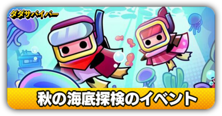 秋の海底探検イベントのサムネイル
