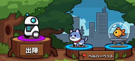 出陣ペットとヘルパーペット