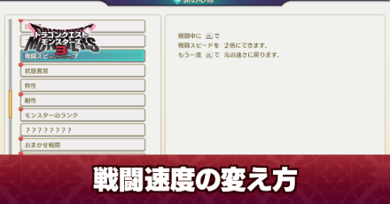 戦闘速度の変え方