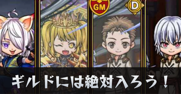 ギルドには絶対入ろう！