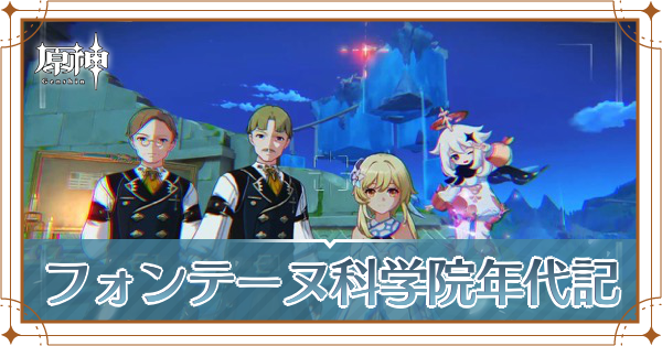 フォンテーヌ科学院年代記