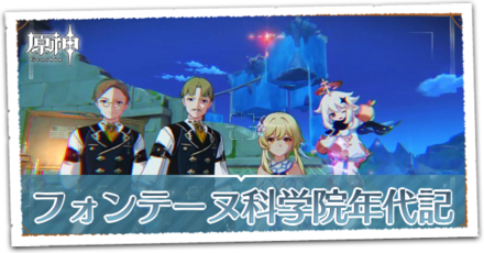 フォンテーヌ科学院年代記の画像
