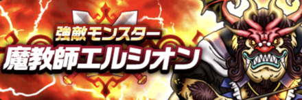 魔教師エルシオンの攻略