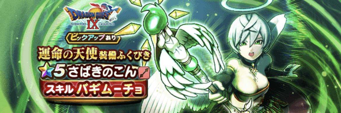 運命の天使装備ガチャ