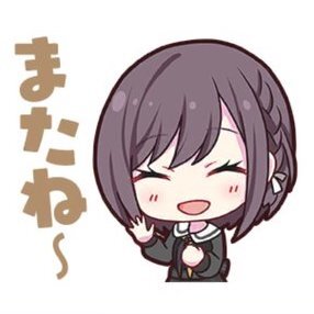 絵名：またね〜画像