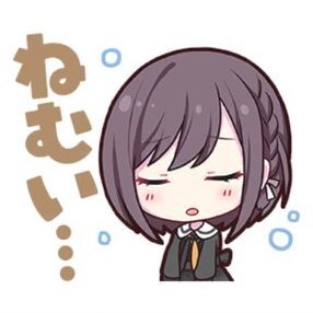 絵名：ねむい…画像