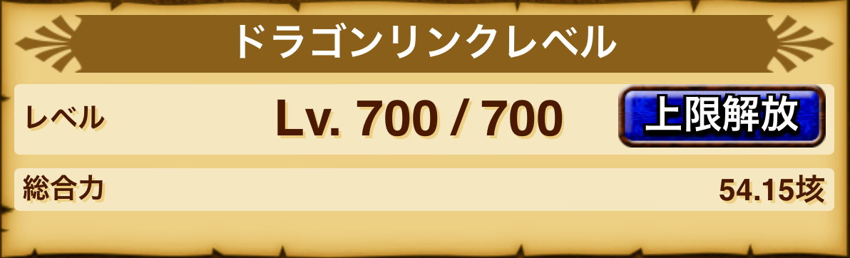 ドラゴンリンク