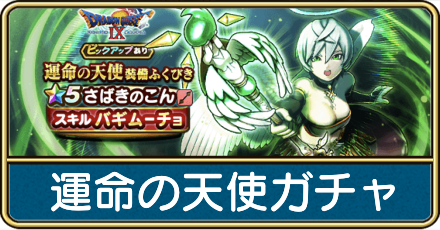 運命の天使ガチャは引くべき?