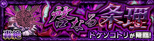 ドケソコトリ降臨の攻略