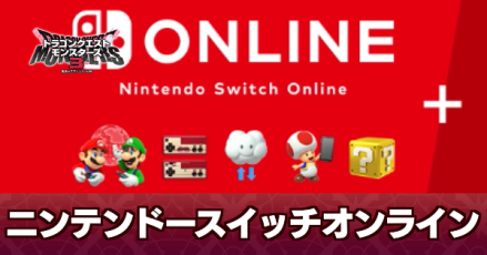 ニンテンドースイッチオンライン