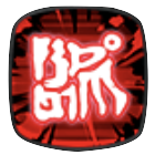 禁じられた術の画像