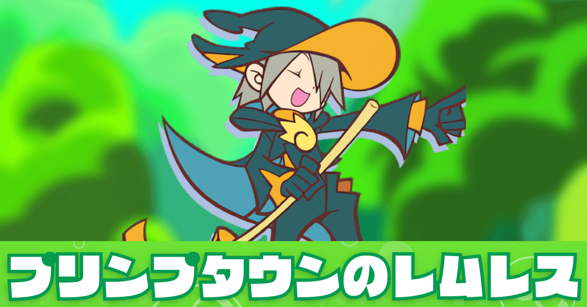 プリンプタウンのレムレス