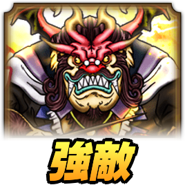 エルシオン強敵