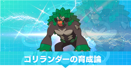 ゴリランダーの育成論