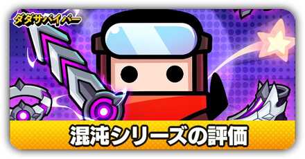 混沌シリーズの評価サムネイル