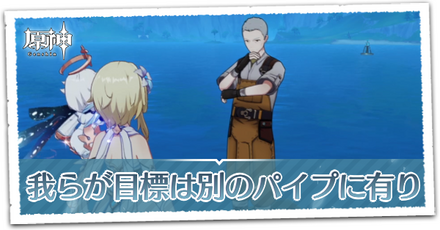 我らが目標は別のパイプにありの画像