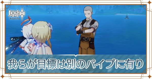 我らが目標は別のパイプにあり ヘッダー.png