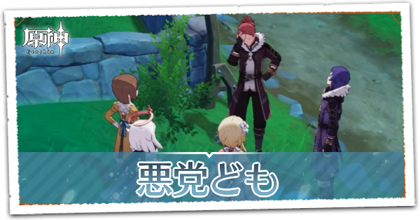 悪党どもの画像