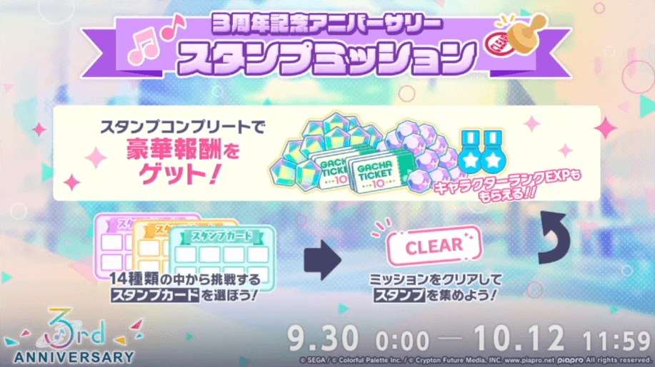 3周年アニバーサリースタンプミッション