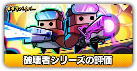 破壊者シリーズ評価のサムネイル