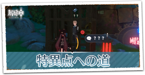 特異点への道の画像