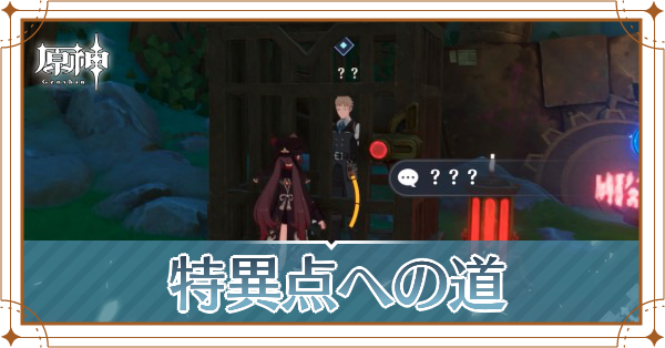 世界任務「特異点への道」攻略