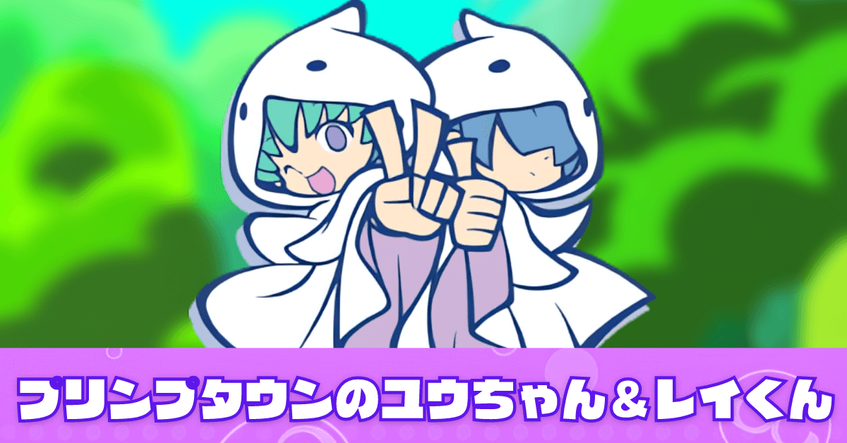 プリンプタウンのユウちゃん＆レイくん