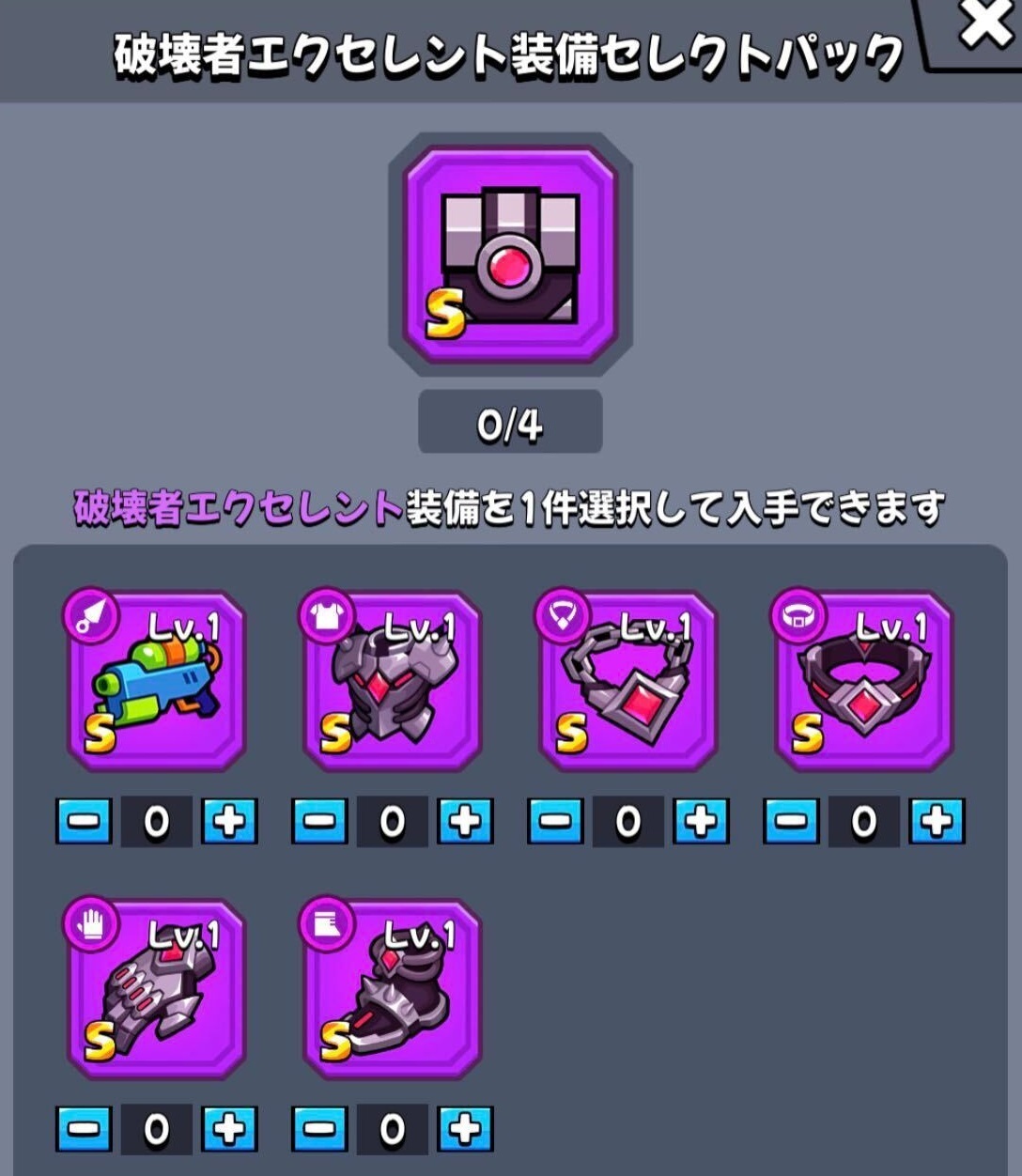 破壊者シリーズ装備選択箱