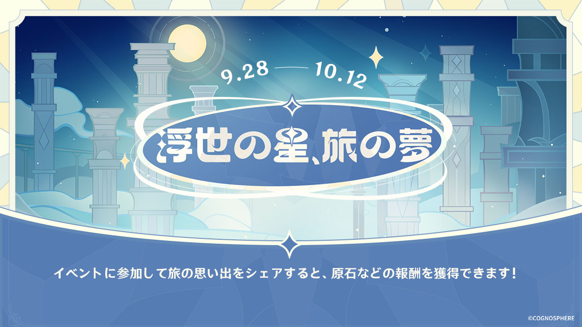 浮世の星、旅の夢