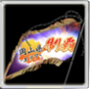 全國お礼参り単車旗［岡山］