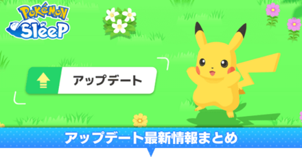 アップデート最新情報まとめ