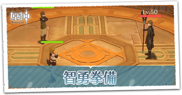 智勇拳備の画像