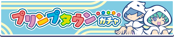 プリンプタウンガチャバナー