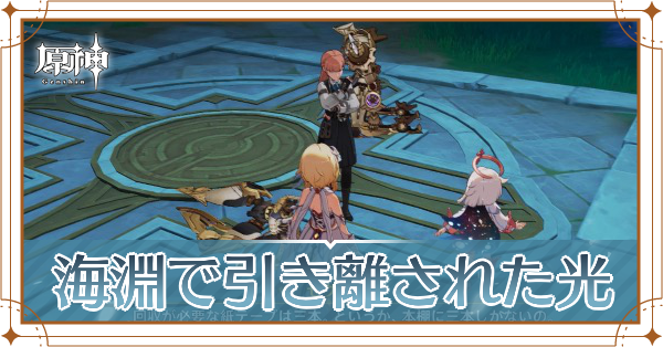 海淵で引き離された光