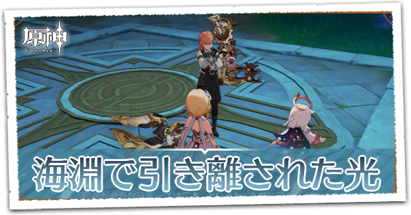 海淵で引き離された光の画像