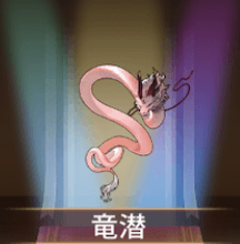 少女廻戦の竜潜