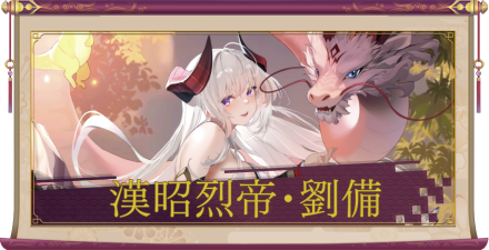 漢昭烈帝・劉備（UR＋）のアイキャッチ