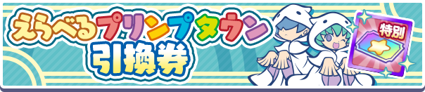 えらべるプリンプタウン引換券