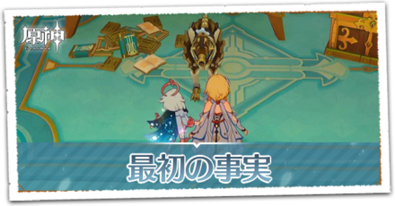 最初の事実の画像