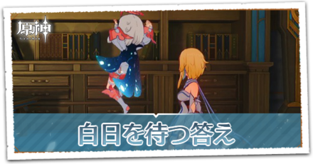 白日を待つ答えの画像