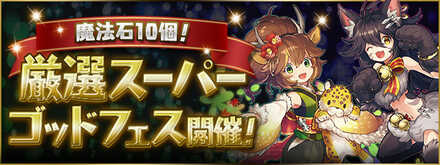 厳選スーパーゴッドフェス